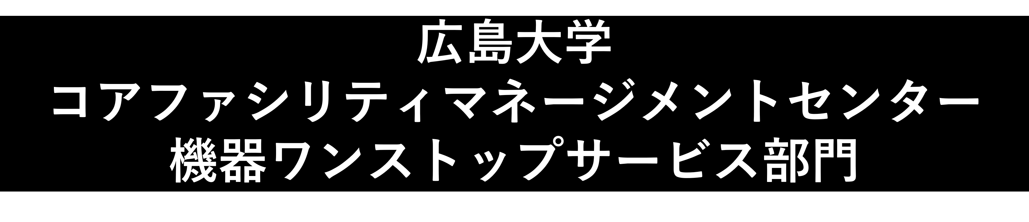 広島大学 コアファシリティマネジメントセンター 機器ワンストップサービス部門